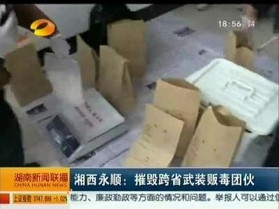 湘西永顺：摧毁跨省武装贩毒团伙