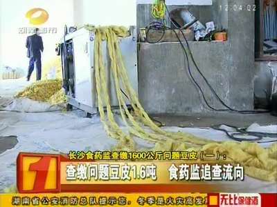 长沙食药监查缴1600公斤问题豆皮