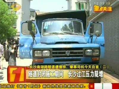 长沙南湖路隧道遭撞损，肇事司机今天自首