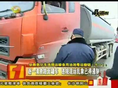 斩断危化车违规运输食用油湘粤运输链