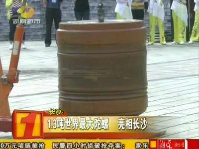 1.3吨世界最大陀螺 亮相长沙