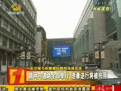 长沙坡子街微循环路网改造完成 路网内道路全部单行