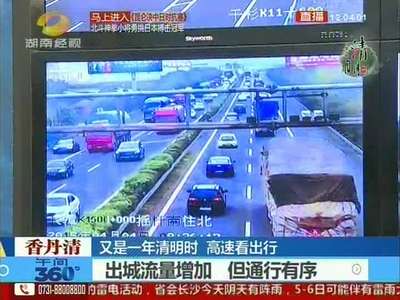 又是一年清明时 高速看出行