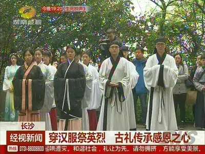 长沙：穿汉服祭英烈 古礼传承感恩之心