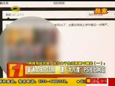 网络骂战升级 长沙女子生活照遭PS曝光
