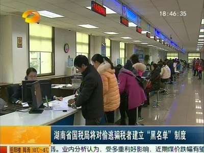 湖南省国税局将对偷逃骗税者建立“黑名单”制度