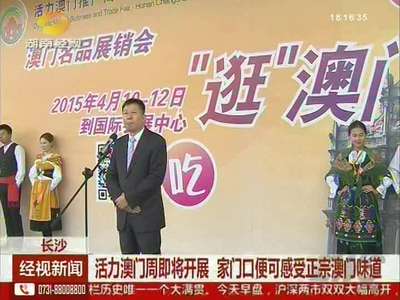 长沙：活力澳门周即将开展 家门口便可感受正宗澳门味道