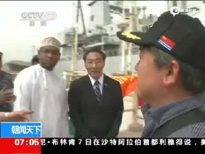[视频]日本游客随中国舰船撤离也门 菅义伟表示感谢