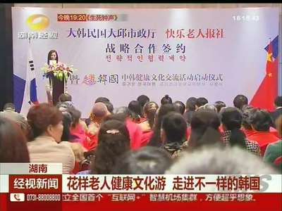 湖南：花样老人健康文化游 走进不一样的韩国