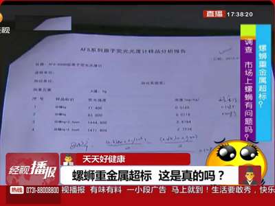 螺蛳重金属超标 这是真的吗？