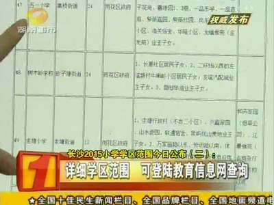 长沙2015小学学区范围4月14日公布
