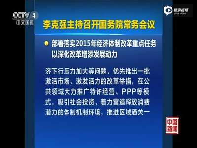 [视频]李克强主持召开国务院常务会议部署改革要点