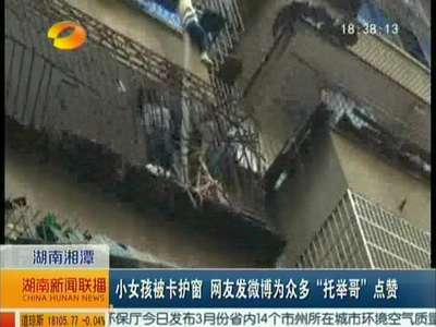 湘潭：小女孩被卡护窗 网友发微博为众多“托举哥”点赞