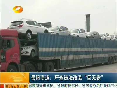 岳阳高速：严查违法改装“巨无霸”