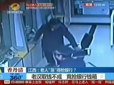 老汉取钱不成 竟抢银行钱箱