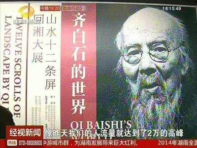 齐白石《山水十二条屏》创记录 开展3天近5万人观展