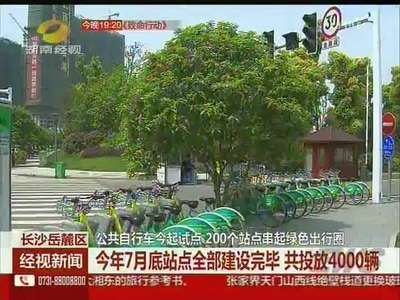 长沙岳麓区：公共自行车今起试点 200个站点串起绿色出行圈