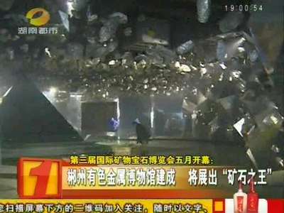 第三届国际矿物宝石博览会五月开幕 将展出“矿石之王”