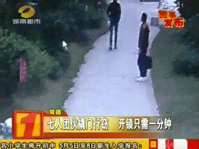 常德：七人团伙撬门行窃 开锁只需一分钟
