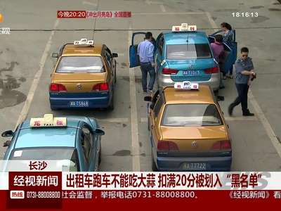 长沙：出租车跑车不能吃大蒜 扣满20分被划入“黑名单”