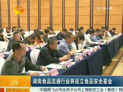 湖南食品流通行业将设立食品安全基金