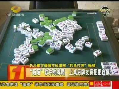 长沙警方提醒市民谨防“钓鱼打牌”骗局