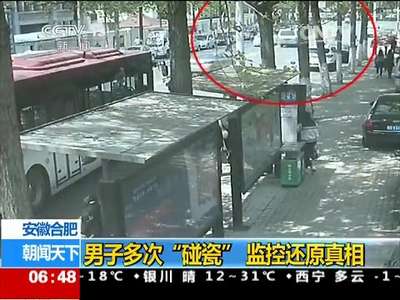 [视频]安徽合肥：男子多次“碰瓷” 监控还原真相