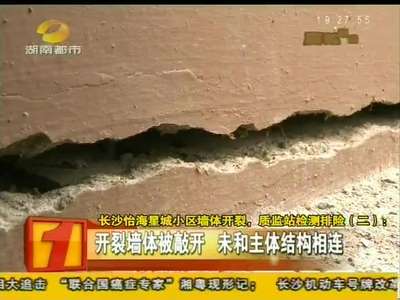 长沙怡海星城小区墙体开裂 质监站检测排险