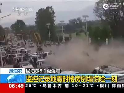 [视频]监拍尼泊尔地震楼房瞬间倒塌 掩埋数人