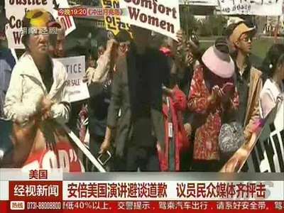 安倍美国演讲避谈道歉 议员民众媒体齐抨击