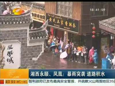 湘西永顺、凤凰：暴雨突袭 道路积水