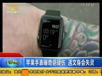 苹果手表曝奇葩硬伤 遇文身会失灵