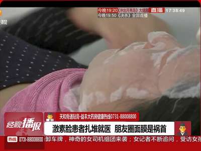 激素脸患者扎堆就医 微信“毒面膜”是祸首