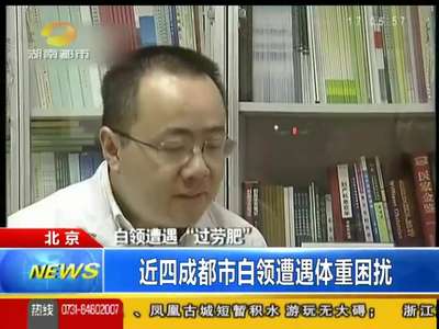 白领遭遇“过度肥”：有一种胖叫“工伤”