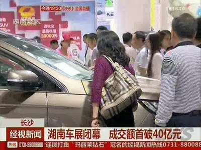 湖南车展闭幕 成交额首破40亿元