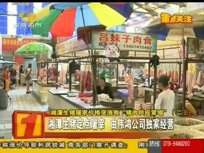 湘潭生猪屠宰价格突涨致“猪肉供应紧缩”