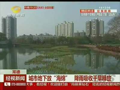 常德：城市地下放“海绵” 降雨吸收干旱释放