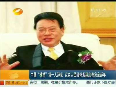 中国“裸捐”第一人辞世 家乡人民缅怀湘籍慈善家余彭年