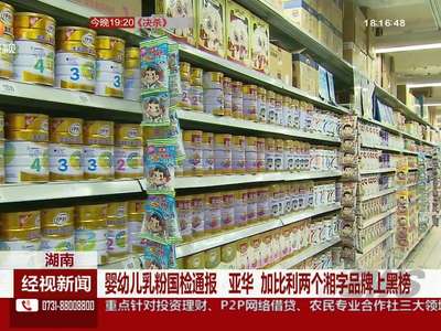 婴幼儿乳粉国检通报 亚华 加比利两个湘字品牌上黑榜