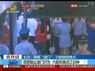 长沙：乘客“堵门” 6趟地铁晚点