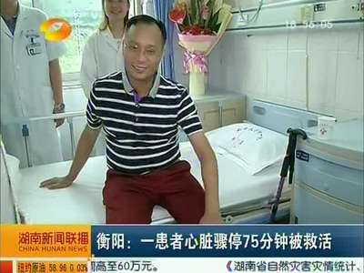 衡阳：一患者心脏骤停75分钟被救活