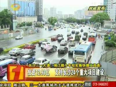 长沙三一大道、湘江路今年拟实施快捷化改造
