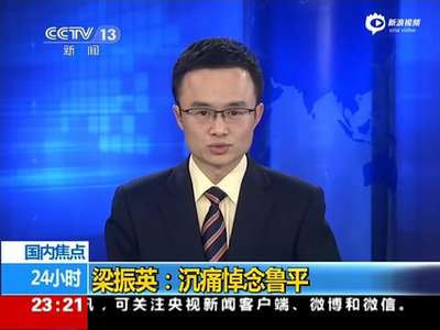 [视频]港澳办原主任鲁平逝世 曾亲历中英香港问题谈判