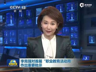 [视频]李克强：加快发展现代职教 培养高素质劳动大军