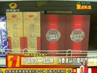 浏阳河酒正式停产：借壳上市未果 停产传言成现实