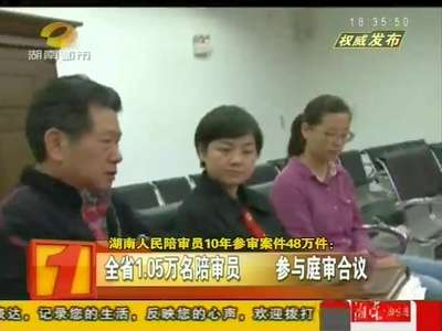 湖南人民陪审员10年参审案件48万件
