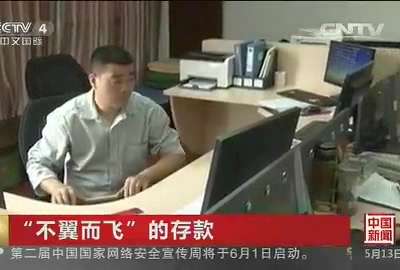 [视频]“不翼而飞”的存款