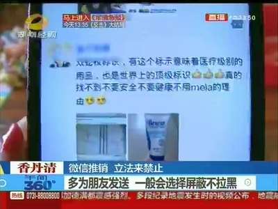 微信推销 立法来禁止