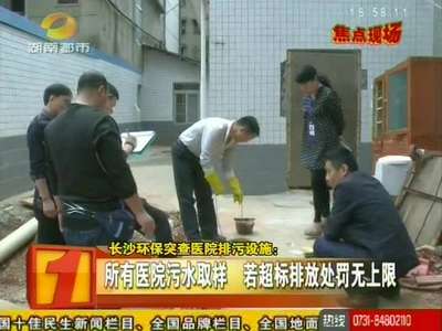 长沙环保突查医院排污设施