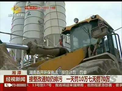 湖南省首开环保执法“按日计罚”罚单